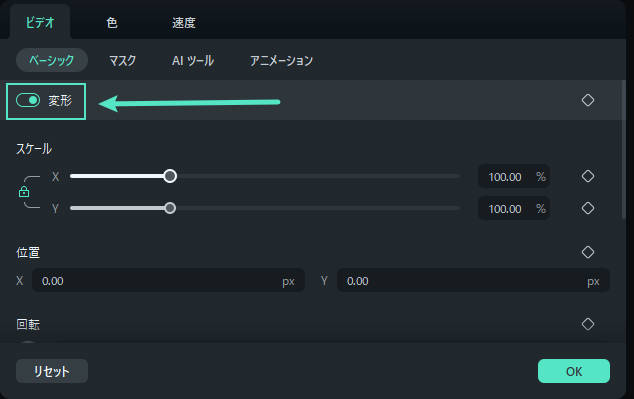 変形機能を有効にする