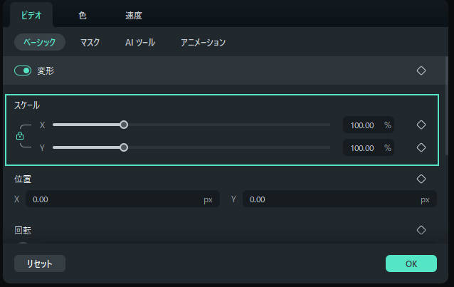 スケールの調整