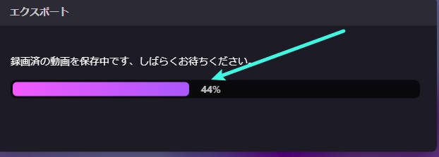 エクスポートの進捗状況の確認