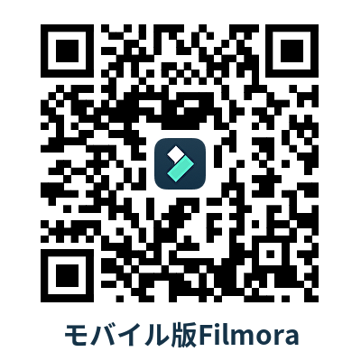 モバイル版Filmora