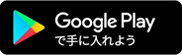 Android版ダウンロード1