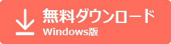 Windows版ダウンロード3