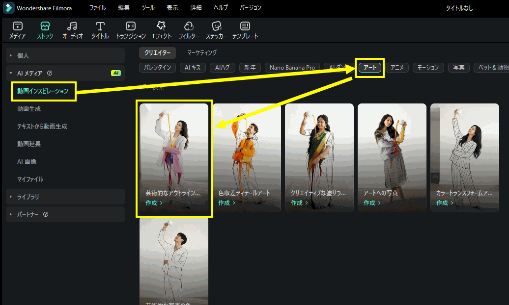 Filmoraの動画インスピレーションでアートを選ぶ画面