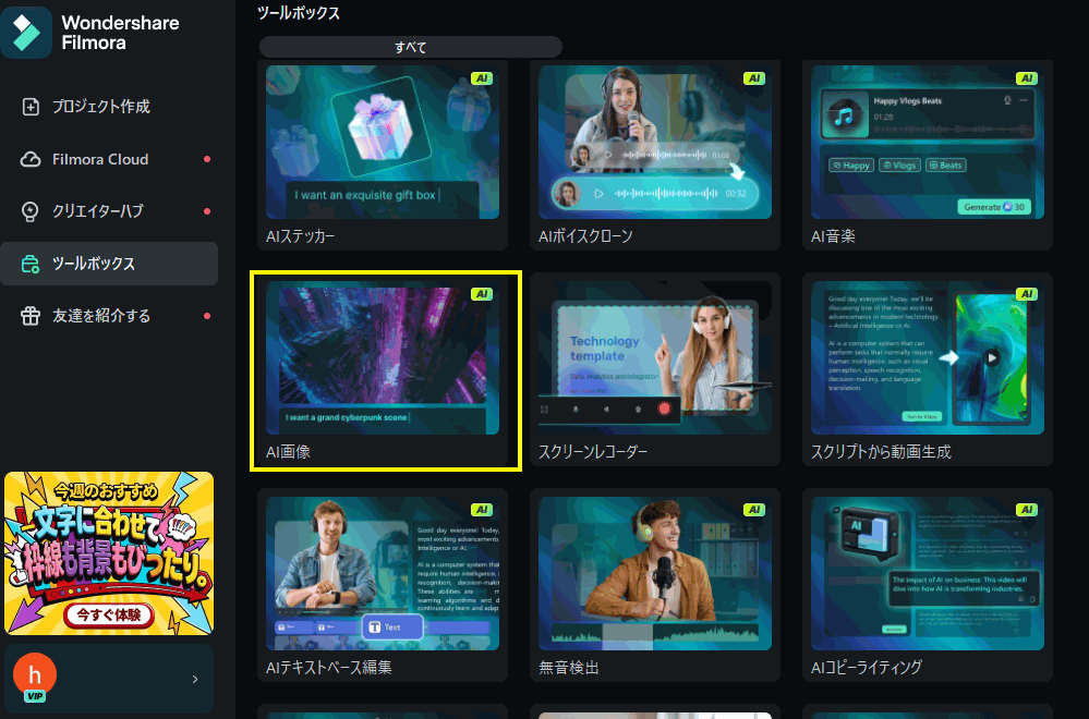 FilmoraのツールボックスでAI画像を選ぶ画面