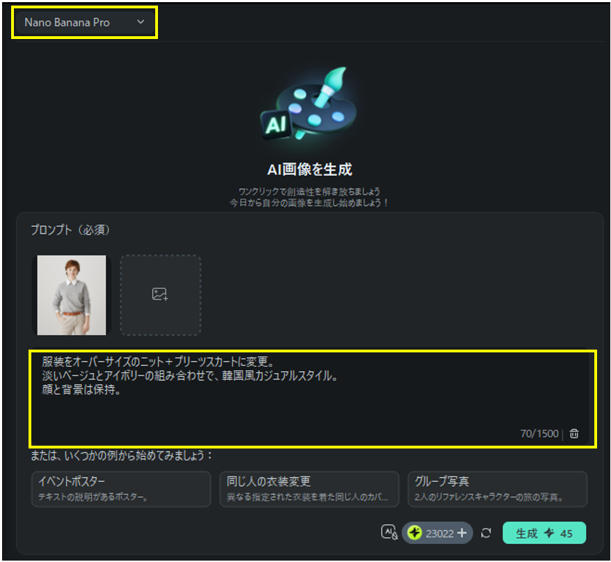 Filmoraで韓国ファッション風のプロンプトを入力した画面