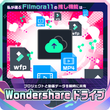 Filmora 11新機能・Wondershareドライブ