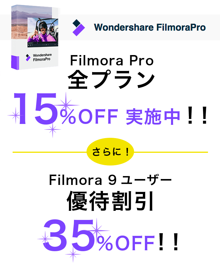 Filmora Pro(フィモーラプロ)全プランの15％OFF価格が実施中！さらにFilmora 9(フィモーラ)ユーザー優待割引き35%OFF!!
