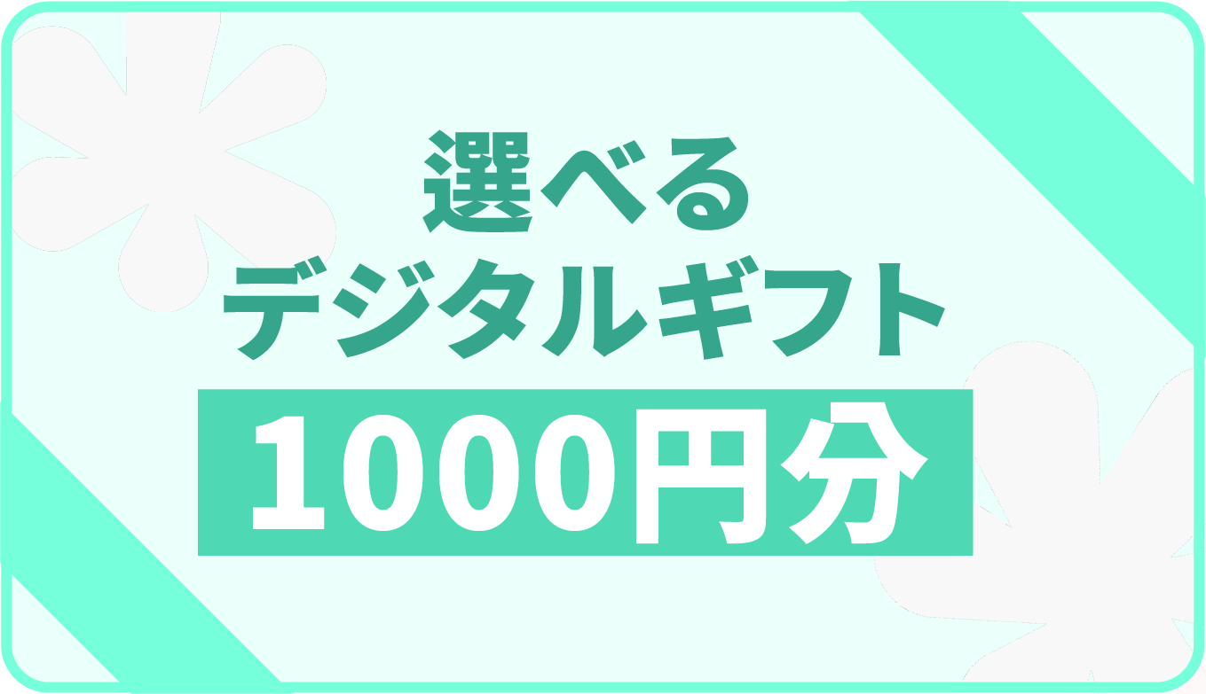 1000円分