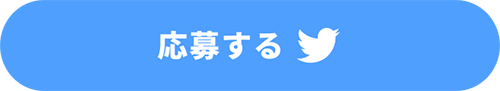 応募する
