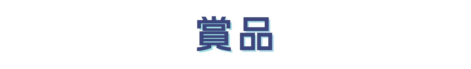 賞品