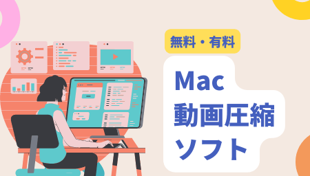Mac動画圧縮ソフトおすすめ5選まとめ
