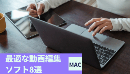 2022年版最適なMac動画編集ソフト8選