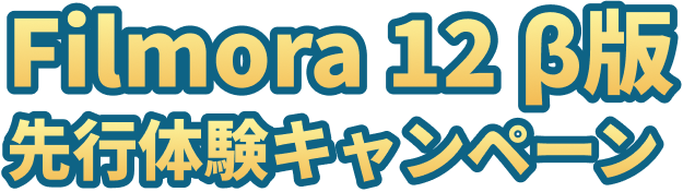Filmora 12 β版 先行体験キャンペーン