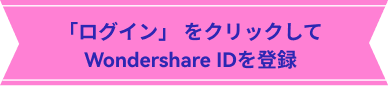 「ログイン」 をクリックして Wondershare IDを登録