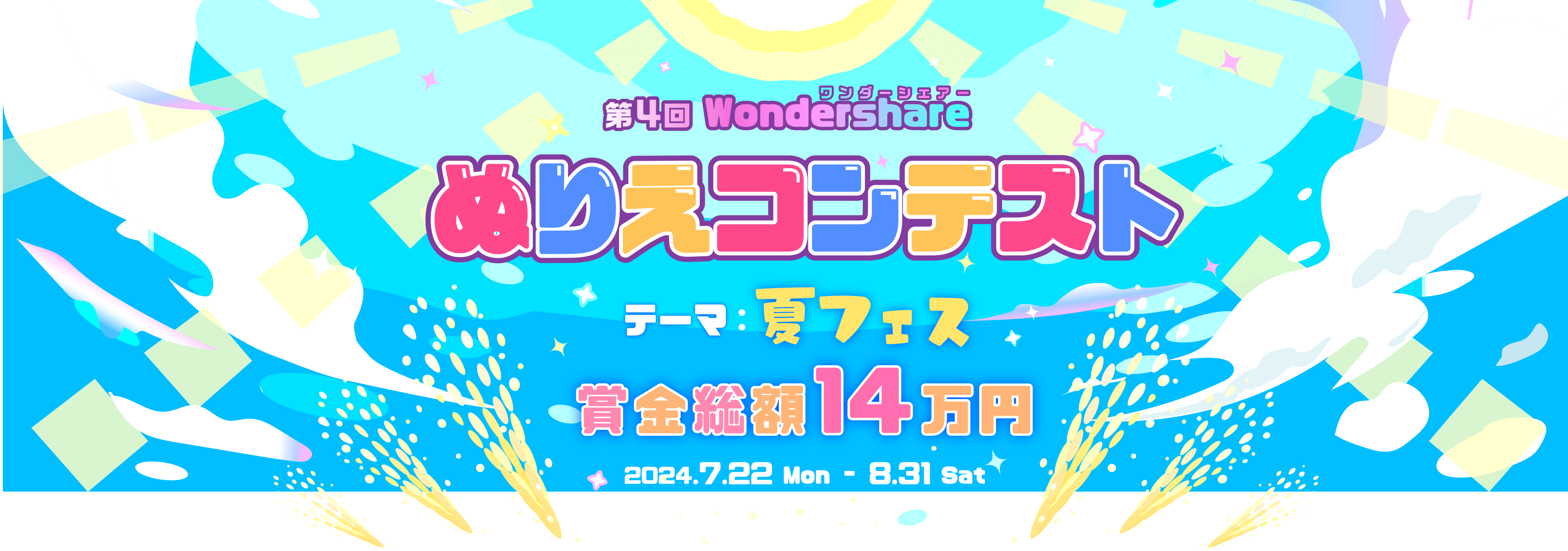 Wondershareぬりえコンテスト2024