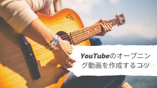 Youtubeのオープニング動画を作るには