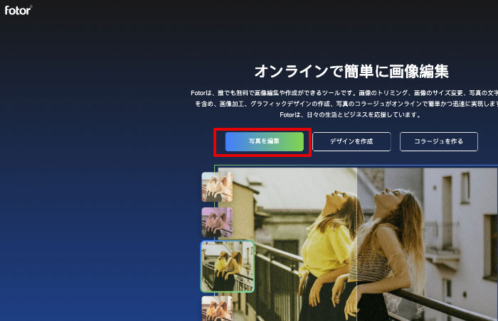 画像合成サイトfotor 写真編集