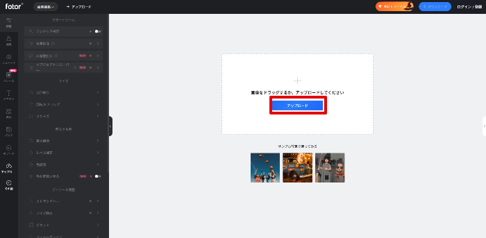 画像合成サイトfotor 画像をアップロード