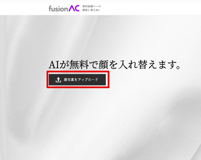 画像合成サイトfusionAC アップロード