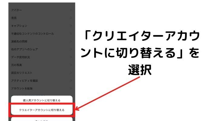 「クリエイターアカウントに切り替える」を選択する