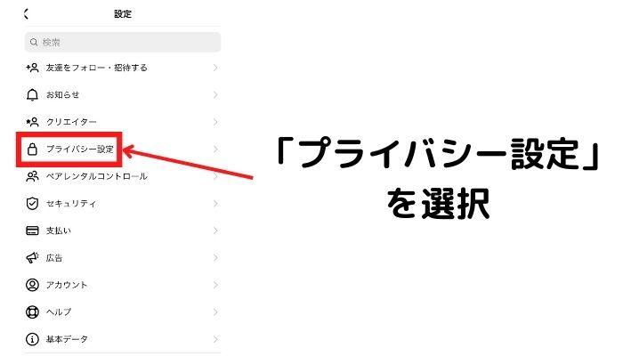 「プライバシー設定」を選択する。