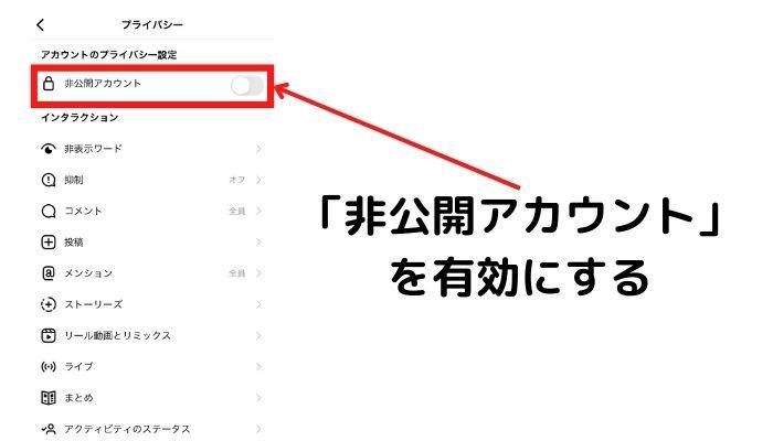 「非公開アカウント」を有効にする