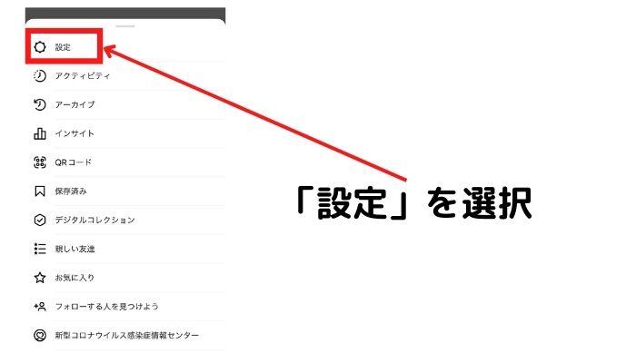 「設定」を選択する