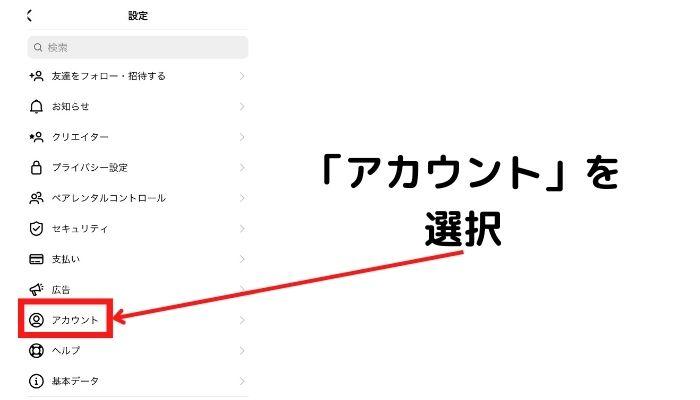 「アカウント」を選択する