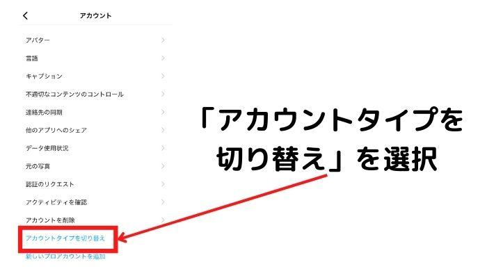 「アカウントタイプを切り替え」を選択する。