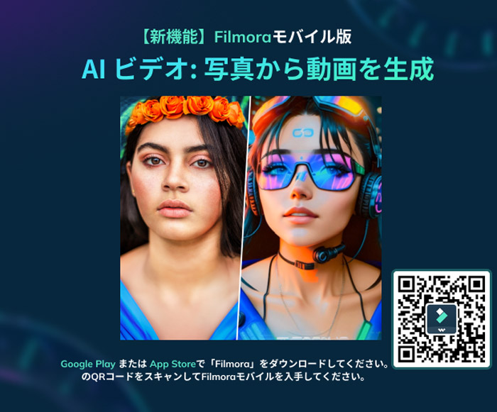 スマホアプリ版FilmoraにもAI画像生成機能が搭載!