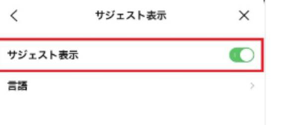 サジェスト表示をONにする