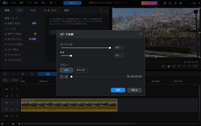 スピーチ強調のレベルを調整