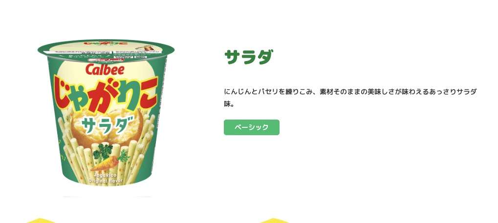 カルビーのじゃがりこ