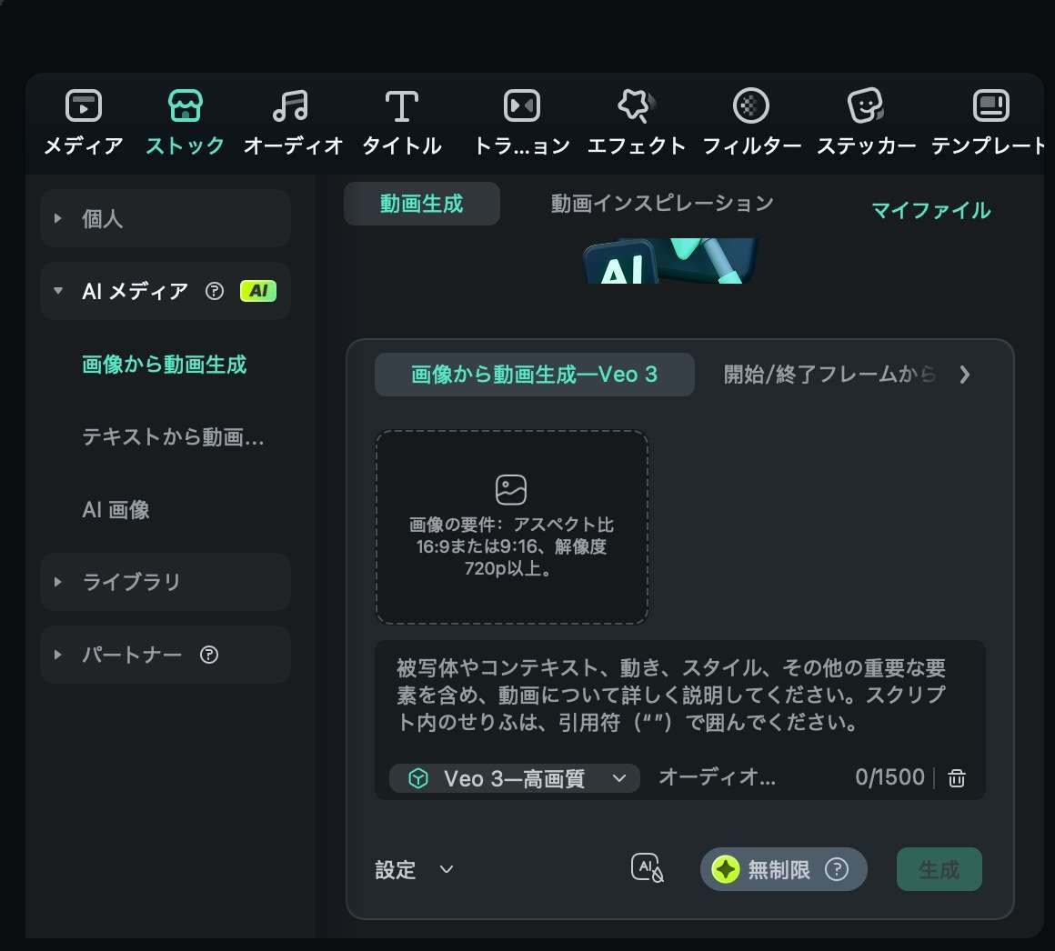 FilmoraのAI動画生成機能（Veo3）