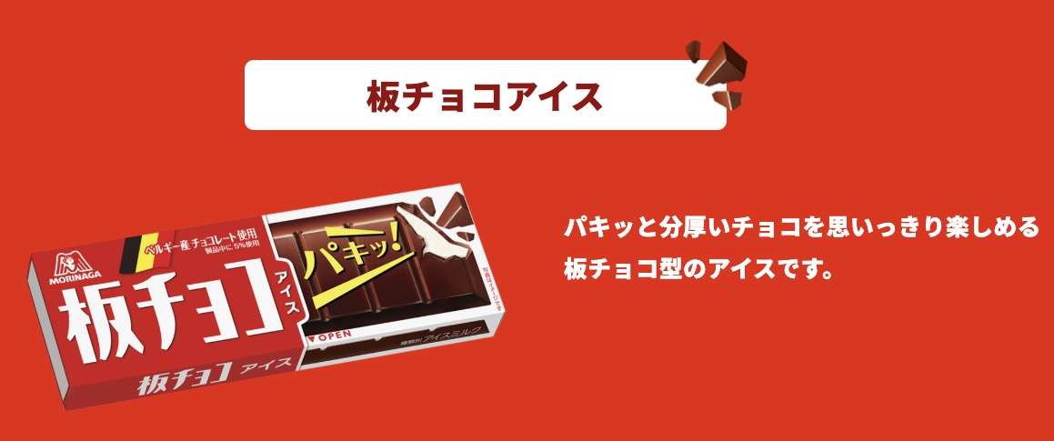 森永製菓の板チョコアイス