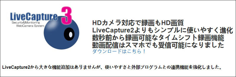 Webカメラ録画ソフト LiveCapture3