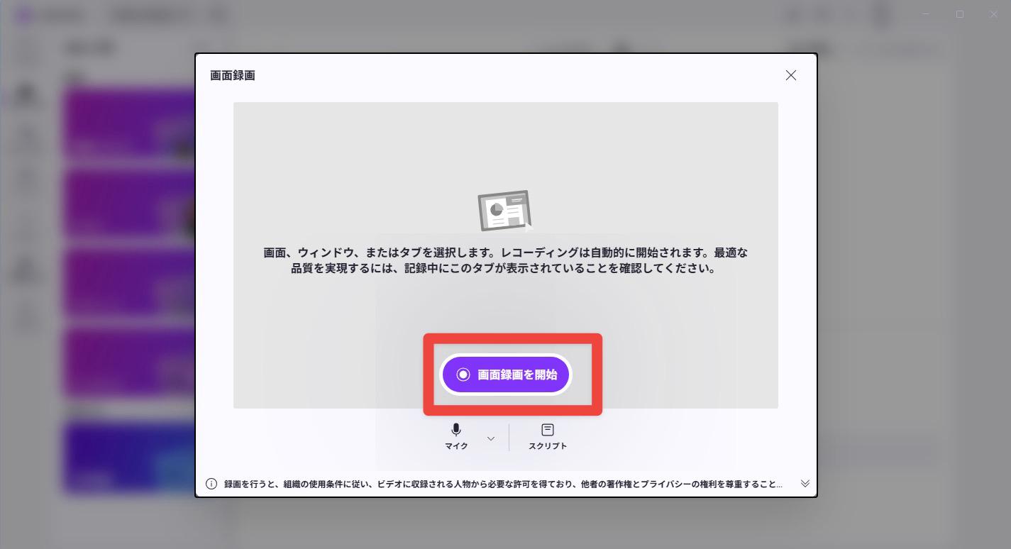 Clipchampで画面録画を開始する画面
