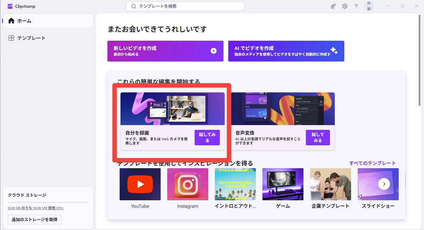 Clipchampを起動して録画メニューを開く画面