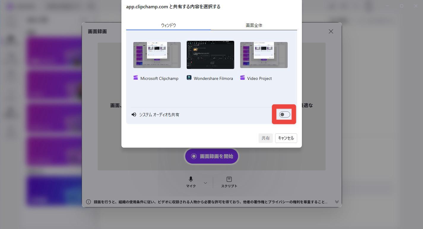 Clipchampでシステムオーディオ共有を有効にする画面