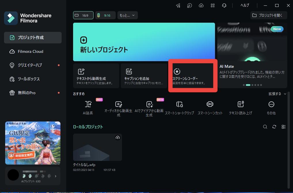 Filmoraでスクリーンレコーダーを起動する画面
