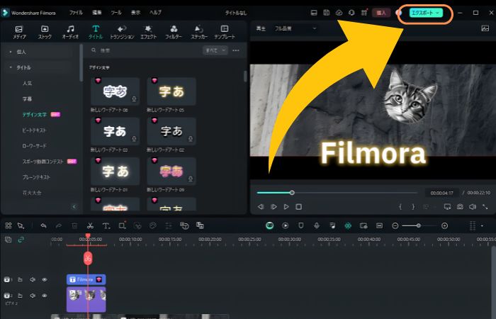 無料版のFilmoraでロゴを消す方法