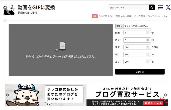 ラッコツールズ｜動画をGIFに変換 