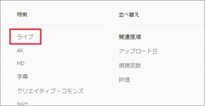 Youtubeライブ配信 生放送 の見方と検索方法まとめ