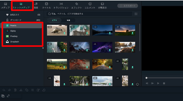 Filmoraストックメディア連携