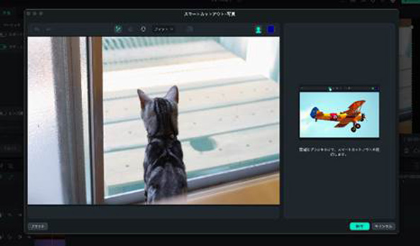 【FilmoraPC版】スマートカットアウト