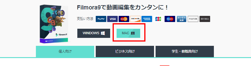 MACユーザーですが、フィモーラを使えますか？