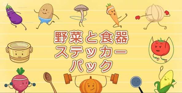 【人気】料理レシピ動画向けの食べ物・フード・野菜イラストパック＆サイト10選