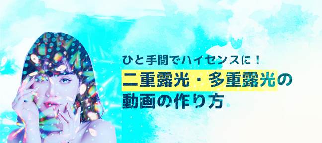 二重露光・多重露光を作る方法