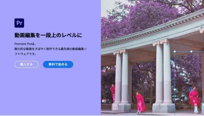 ノートパソコンにおすすめの動画編集ソフトAdobe Premiere Pro