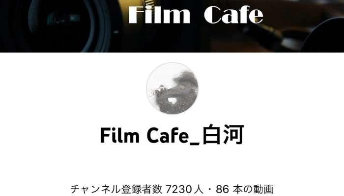 Film Cafe_白河